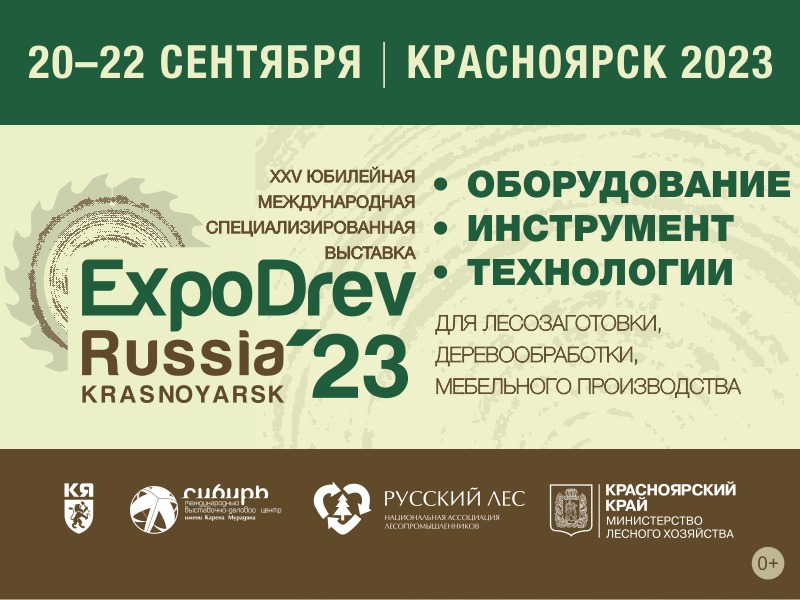 Эксподрев 2023 (г. Красноярск)
