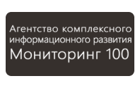Агентство комплексного информационного развития "Мониторинг 100" Агентство комплексного информационного развития "Мониторинг 100"